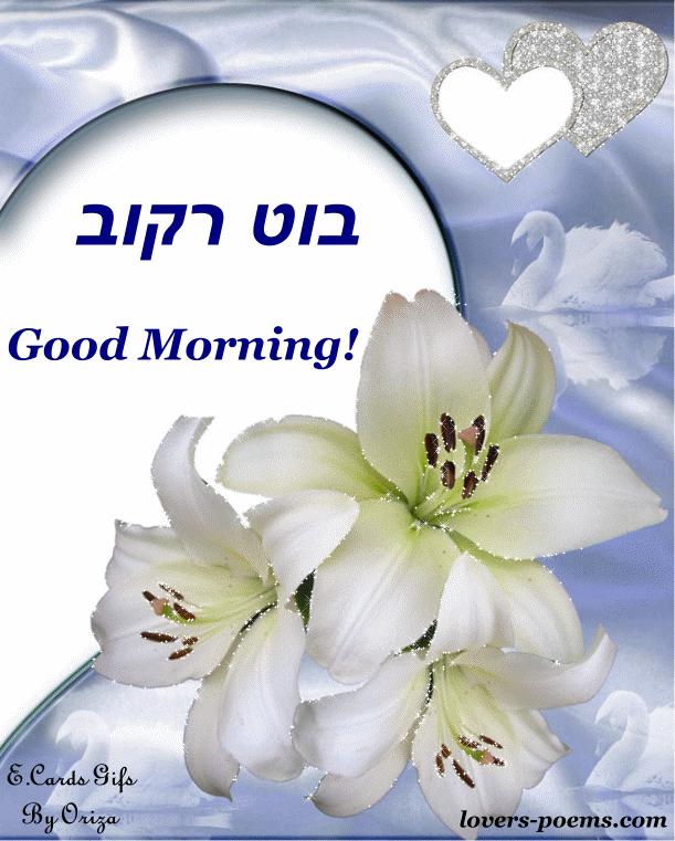 Good morning in hebrew